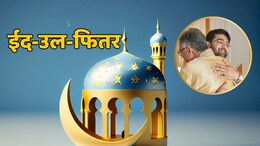 Eid 2025: 31 मार्च या 1 अप्रैल... भारत में कब है ईद, इस दिन होगा चांद का दीदार, जानें क्यों है ईद पर फितरा जरूरी?
