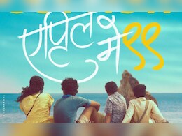 April May 99 Teaser: 'एप्रिल मे ९९'चा टीझर शेअर लाँच,  रितेशभाऊने दिल्या शुभेच्छा 