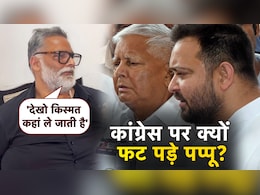 लगता है डेस्टिनी कुछ और चाहती है... पप्पू यादव का क्या कांग्रेस से हो गया मोहभंग? लगता है डेस्टिनी कुछ और चाहती है... पप्पू यादव का क्या कांग्रेस से हो गया मोहभंग?