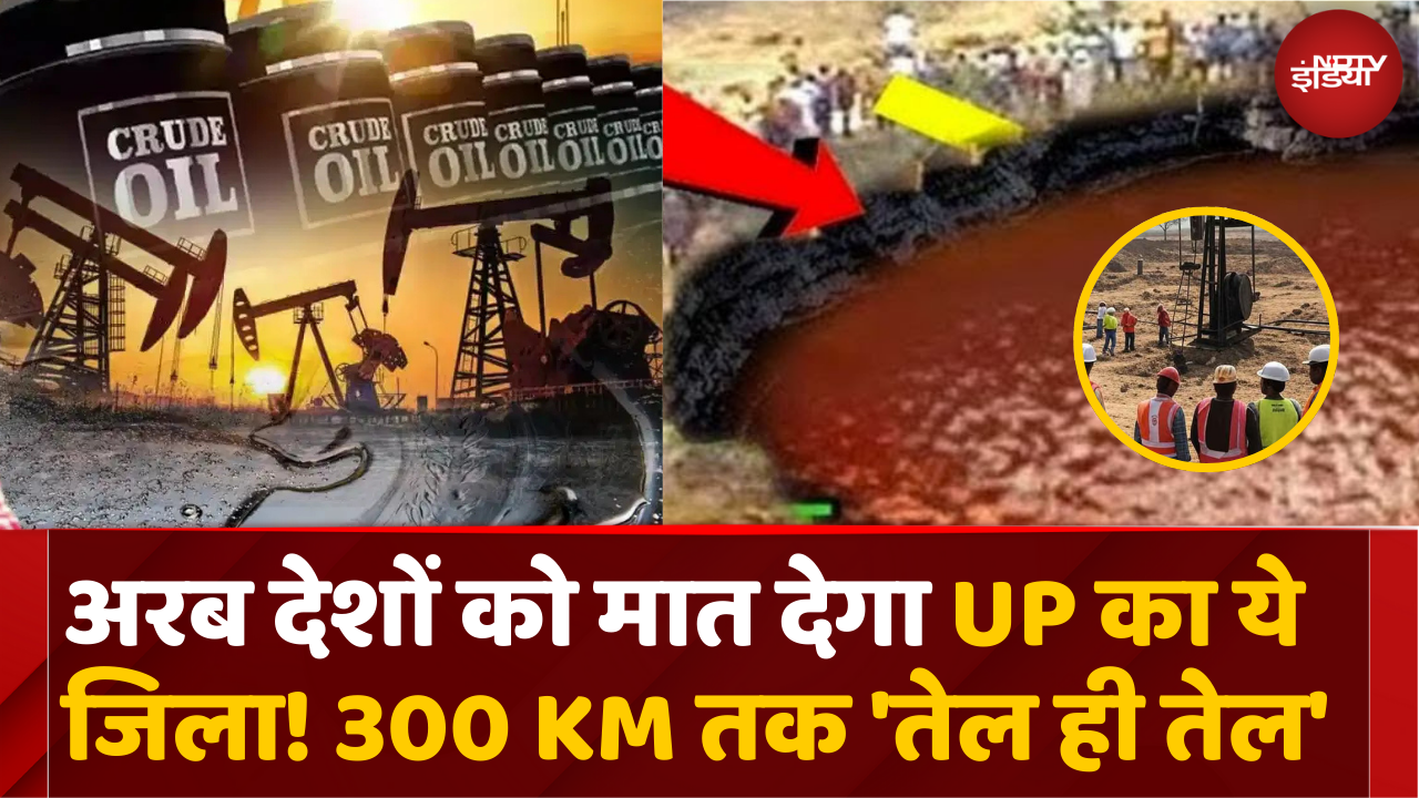 यूपी के Balia जिले में मिला Crude Oil का 'अकूत भंडार'