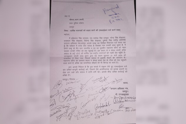 जयपुर सदर थाने में सनातन अधिवक्ता मंच द्वारा दिए गए शिकायत पत्र की फोटो. जयपुर सदर थाने में सनातन अधिवक्ता मंच द्वारा दिए गए शिकायत पत्र की फोटो.