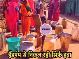 Jal Jeevan Mission: नल जल योजना के तहत लगाए गए हैंडपंप, पानी की जगह हवा उगल रहे हैं नल Jal Jeevan Mission: नल जल योजना के तहत लगाए गए हैंडपंप, पानी की जगह हवा उगल रहे हैं नल
