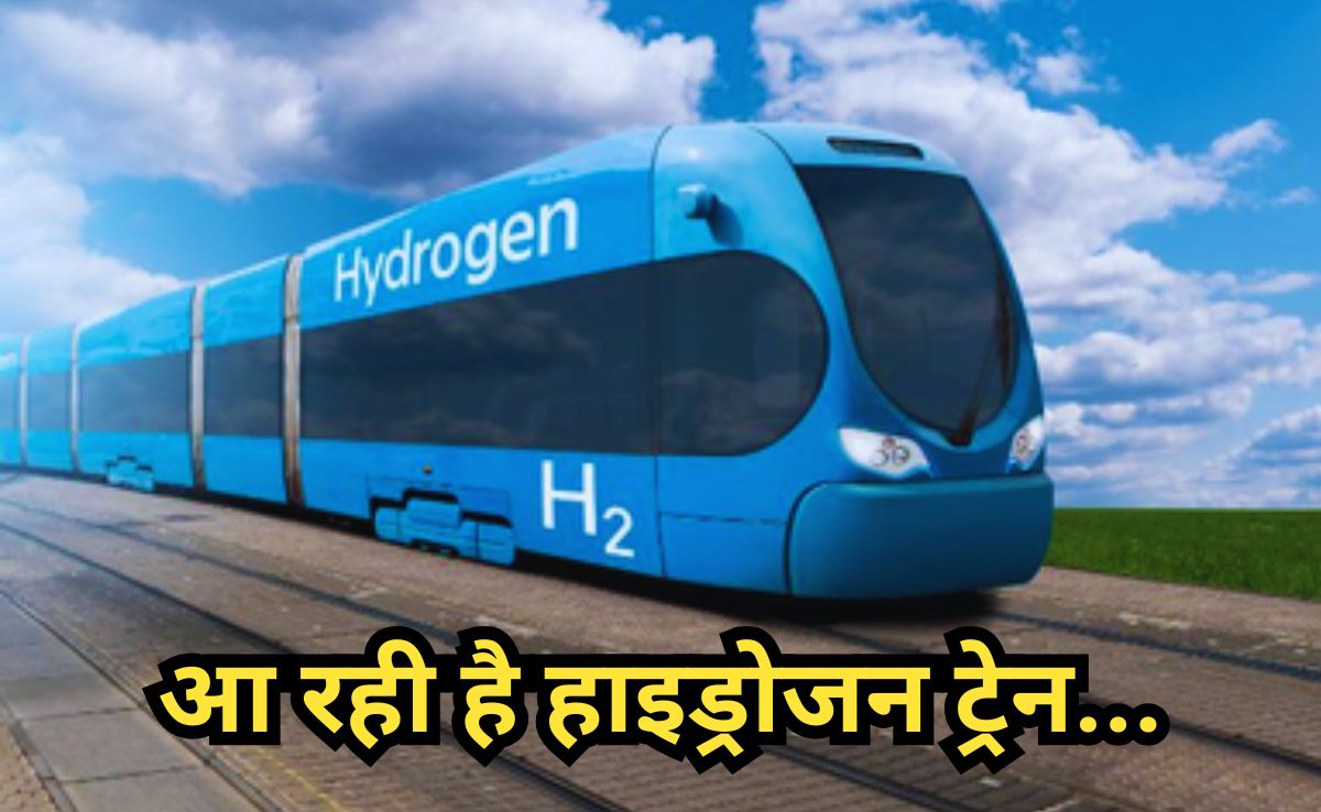 Hydrogen Train: देश की पहली हाइड्रोजन ट्रेन का ट्रायल रन आज, जानिए किन दो शहरों को जोड़ेगी पहली ट्रेन?
