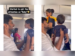 पापा की गोद में बैठकर एयरहोस्टेस को बेबी-बेबी कहकर बुलाने लगा बच्चा, देखें आगे क्या हुआ