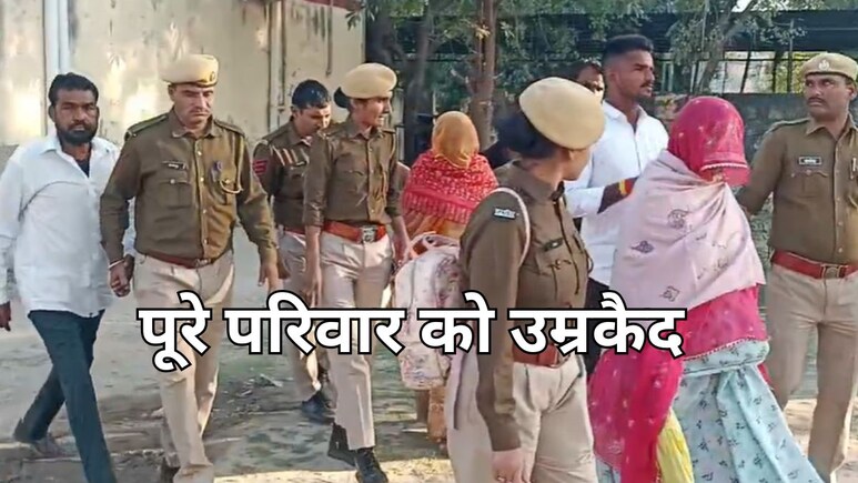 राजस्थान में एक ही परिवार के 5 लोगों को उम्रकैद की सजा, 10 साल बाद आया कोर्ट का फैसला