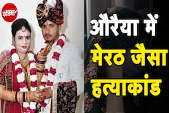 Auraiya Murder Case: औरैया में मेरठ जैसा हत्याकांड,  शादी के 15 दिन बाद ही पति की हत्या Auraiya Murder Case: औरैया में मेरठ जैसा हत्याकांड,  शादी के 15 दिन बाद ही पति की हत्या