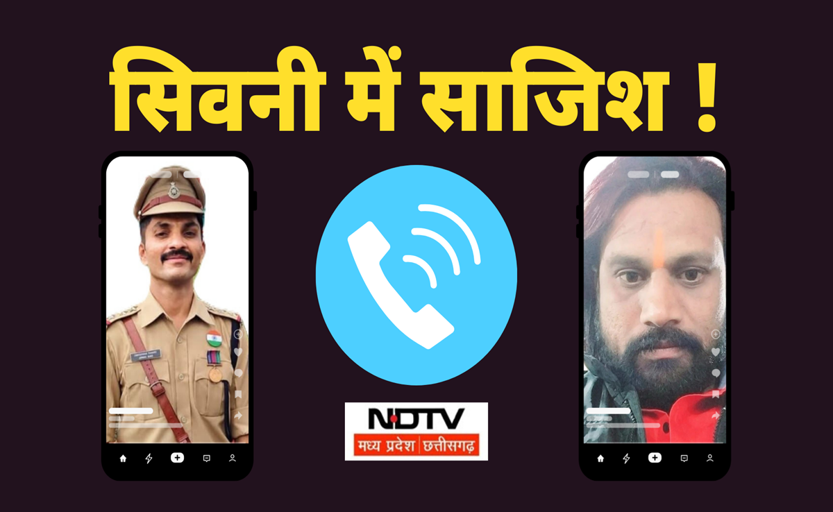 Seoni Police: सिवनी में BJYM नेता और थाना प्रभारी की कथित साजिश का ऑडियो वायरल, लाइन अटैच कर जांच जारी