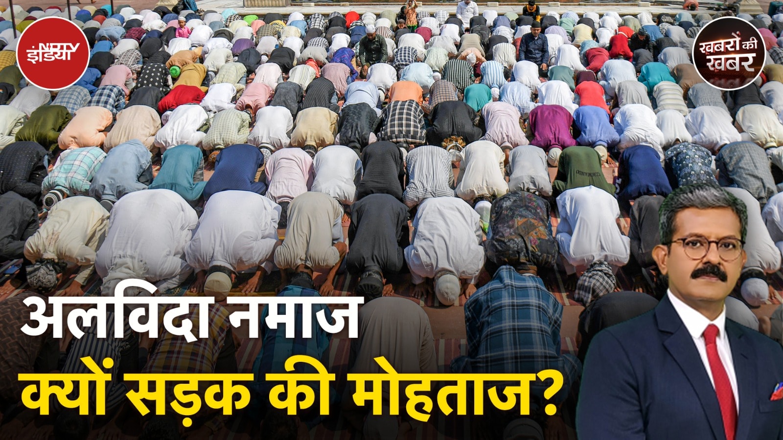 Namaz Controversy: अलविदा नमाज अदा हो गई लेकिन ईद के लिए क्या है सड़क पर तैयारी? | Khabron Ki Khabar