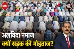 Namaz Controversy: अलविदा नमाज अदा हो गई लेकिन ईद के लिए क्या है सड़क पर तैयारी? | Khabron Ki Khabar Namaz Controversy: अलविदा नमाज अदा हो गई लेकिन ईद के लिए क्या है सड़क पर तैयारी? | Khabron Ki Khabar