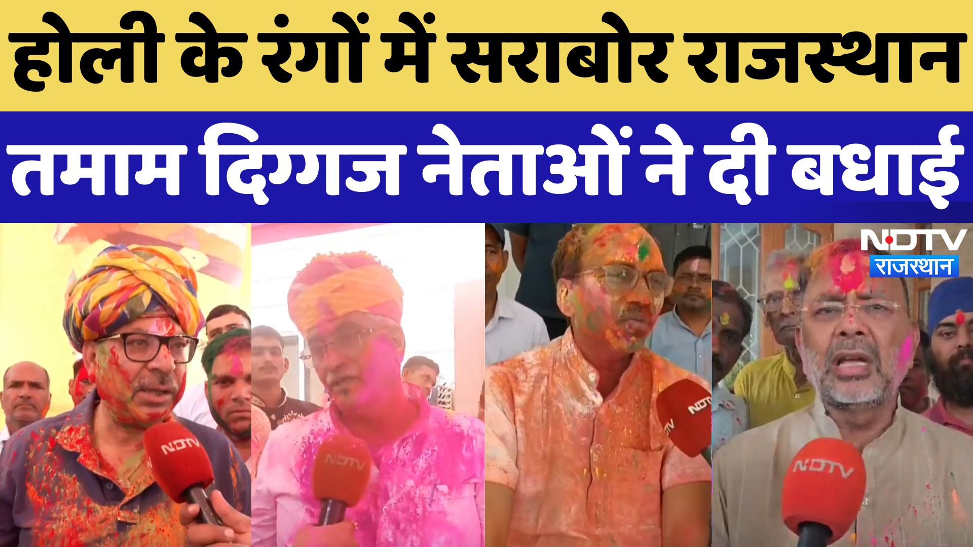 Holi 2025: तमाम दिग्गज नेताओं ने खेली होली, और प्रदेशवासियों को दी बधाई | NDTV Rajasthan | Festival
