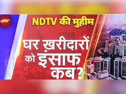 NDTV की मुहिम: टूटे दरवाजे, बिखरी ईंटें, आंखों में लाचारी... बिल्डरों के सताए होम बायर्स को कब मिलेगा इंसाफ? NDTV की मुहिम: टूटे दरवाजे, बिखरी ईंटें, आंखों में लाचारी... बिल्डरों के सताए होम बायर्स को कब मिलेगा इंसाफ?