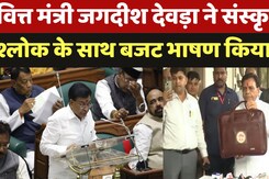 MP Budget 2025-26: संस्कृत श्लोक के साथ Finance Minister Jagdish Devda ने बजट भाषण किया शुरू MP Budget 2025-26: संस्कृत श्लोक के साथ Finance Minister Jagdish Devda ने बजट भाषण किया शुरू