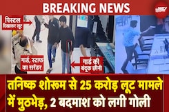Tanishq Showroom Robbery: तनिष्क शोरूम से 25 करोड़ लूट मामले में मुठभेड़, 2 बदमाश को लगी गोली Tanishq Showroom Robbery: तनिष्क शोरूम से 25 करोड़ लूट मामले में मुठभेड़, 2 बदमाश को लगी गोली