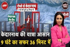 Kedarnath Yatra: बाबा केदारनाथ के दर्शन के लिए अब आपको पूरे दिन नहीं चलना पड़ेगा | Khabron Ki Khabar Kedarnath Yatra: बाबा केदारनाथ के दर्शन के लिए अब आपको पूरे दिन नहीं चलना पड़ेगा | Khabron Ki Khabar