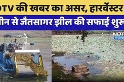 Bundi News: NDTV की खबर का असर, हारर्वेस्टर मशीन से जैतसागर झील की सफाई शुरू