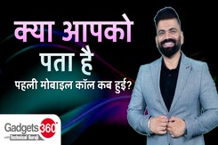 Gadgets 360 With TG: World's First Cellphone Call कब और कैसे की गई? जानिए Technical Guruji के साथ Gadgets 360 With TG: World's First Cellphone Call कब और कैसे की गई? जानिए Technical Guruji के साथ