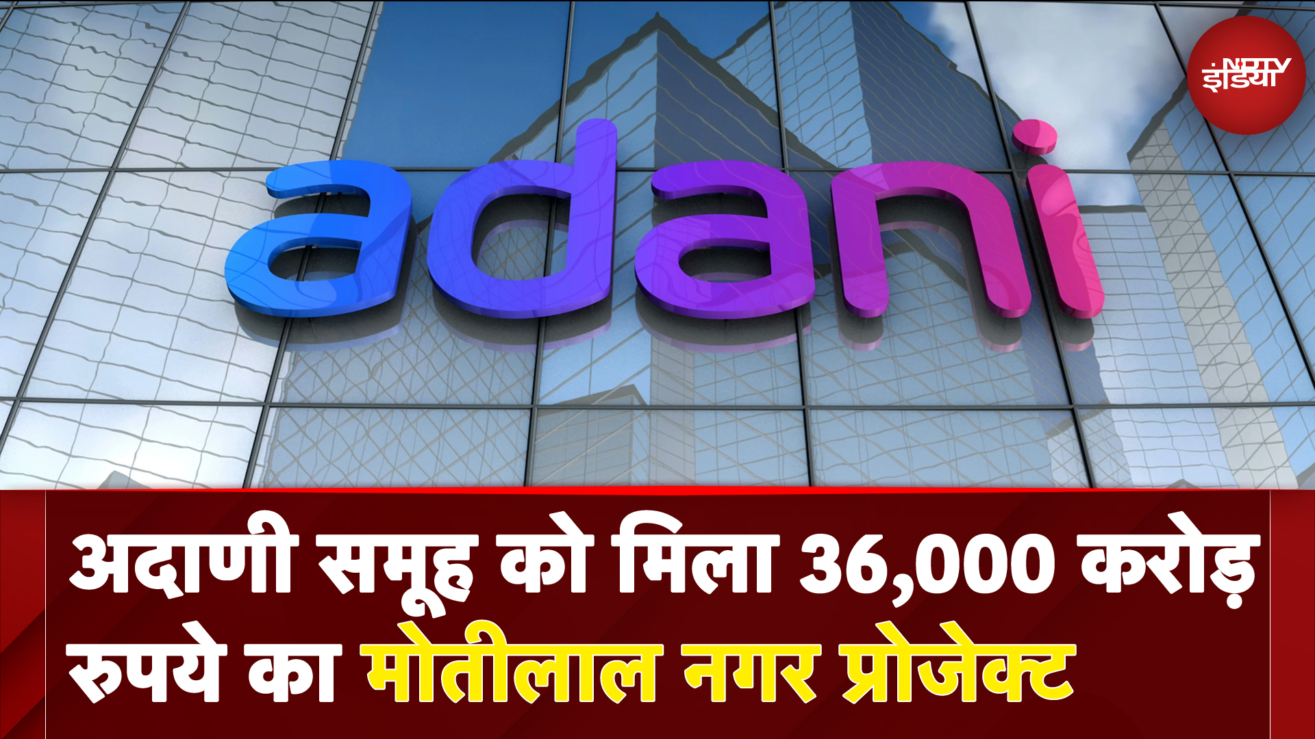 Adani Group को मिला 36,000 करोड़ रुपये का मोतीलाल नगर प्रोजेक्ट