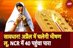 Weather News Today: Delhi NCR में गर्मी की मार, पारा 40 पार! April में चलेगी लू, IMD ने क्या कहा Weather News Today: Delhi NCR में गर्मी की मार, पारा 40 पार! April में चलेगी लू, IMD ने क्या कहा
