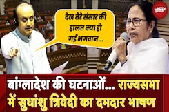 Rajya Sabha में Sudhanshu Trivedi का दमदार भाषण, शेर-शायरी के जरिए खूब सुनाया | Mamata Banerjee Rajya Sabha में Sudhanshu Trivedi का दमदार भाषण, शेर-शायरी के जरिए खूब सुनाया | Mamata Banerjee