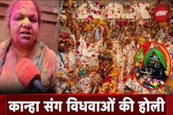 Holi 2025: Vrindavan में अनूठे अंदाज में मनाया जाता है रंगों का त्योहार, देखें विधवा महिलाओं की होली Holi 2025: Vrindavan में अनूठे अंदाज में मनाया जाता है रंगों का त्योहार, देखें विधवा महिलाओं की होली