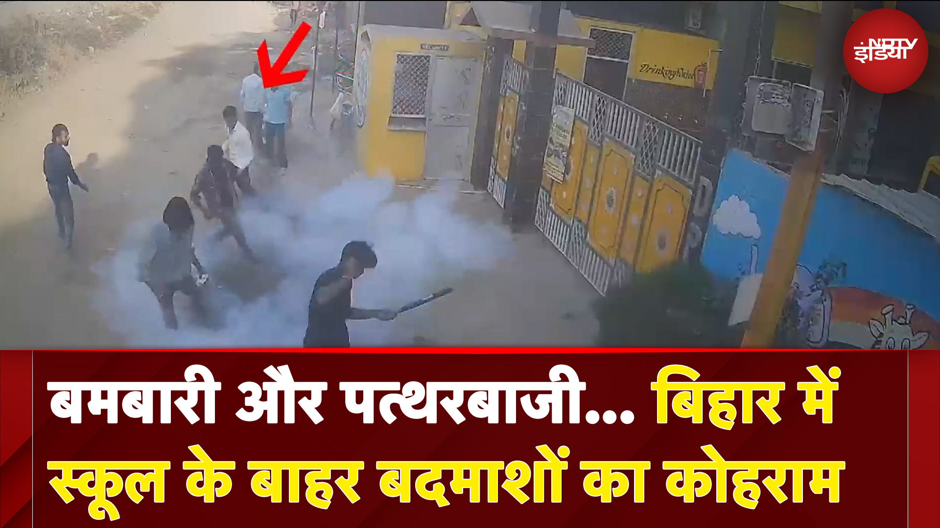 Bihar: वैशाली में स्कूल पर बमबारी और पत्थरबाजी, CCTV में कैद वारदात