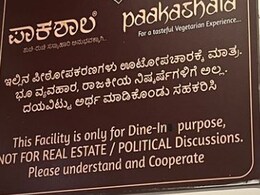खाते हुए न राजनीति, न ही रियल एस्टेट पर होगी बात... बेंगलुरु के रेस्टोरेंट का अजीबोगरीब रूल बोर्ड हुआ वायरल खाते हुए न राजनीति, न ही रियल एस्टेट पर होगी बात... बेंगलुरु के रेस्टोरेंट का अजीबोगरीब रूल बोर्ड हुआ वायरल