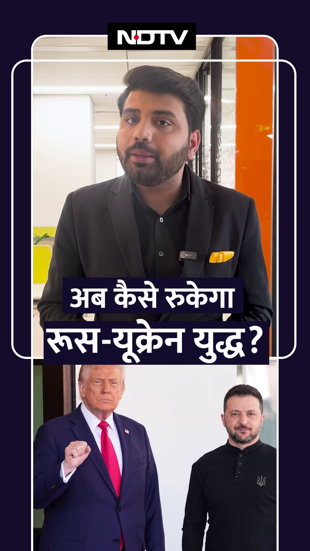 Trump Vs Zelenskky: अब कैसे रुकेगा Russia Ukraine War | Donald Trump | Volodymyr Zelenskyy