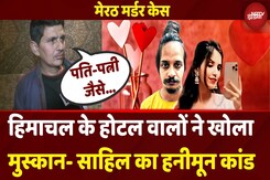Meerut Murder Case: Himachal के Hotel Operators ने खोल दिया Muskan और Sahil का कच्चा चिट्ठा ! Meerut Murder Case: Himachal के Hotel Operators ने खोल दिया Muskan और Sahil का कच्चा चिट्ठा !