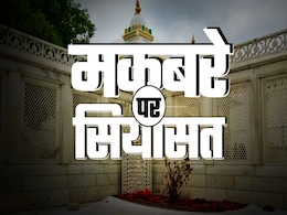 औरंगजेब ने दफन होने के लिए औरंगाबाद को ही क्यों चुना था, क्यों हो रही है मकबरा हटाने की मांग औरंगजेब ने दफन होने के लिए औरंगाबाद को ही क्यों चुना था, क्यों हो रही है मकबरा हटाने की मांग