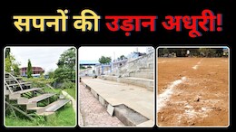 Vidisha Stadium: लाखों रुपये हर साल जारी होने के बाद भी विदिशा स्टेडियम की हालत खस्ता! पुलिस की तैयारी करने वालों का झलका दर्द