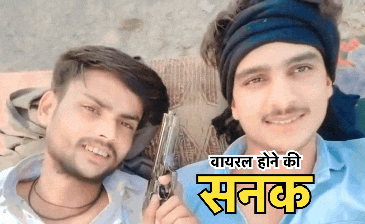 Viral Video: युवाओं में तेजी से बढ़ी है बंदूक लहराने की सनक, वायरल वीडियो में Gun लहराते नजर आए दो युवक