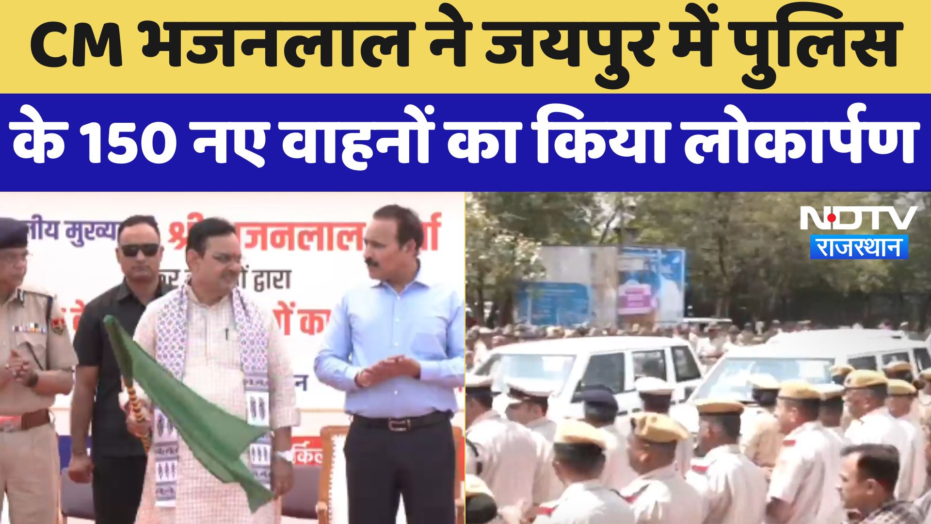 Rajasthan Foundation Day : CM Bhajanlal ने Jaipur में police के 150 नए वाहनों का किया Inauguration