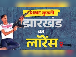 रांची का लड़का अमन साहू कैसे बन गया डॉन, मुठभेड़ में मारे गए झारखंड के लॉरेंस की पूरी क्राइम कुंडली रांची का लड़का अमन साहू कैसे बन गया डॉन, मुठभेड़ में मारे गए झारखंड के लॉरेंस की पूरी क्राइम कुंडली