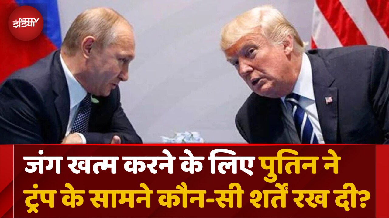 Trump से Putin ने बताई Ceasefire की  शर्तों में के लिए अपनी शर्तें