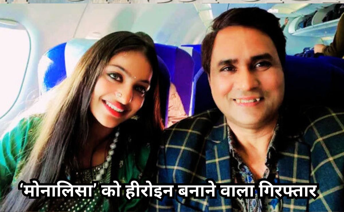 Viral Girl Monalisa: फिल्म डायरेक्टर सनोज मिश्रा गिरफ्तार, महाकुंभ वाली 'मोनालिसा' को हीरोइन बनाने को दिया था ऑफर