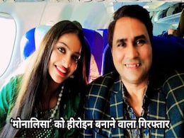 Viral Girl Monalisa: फिल्म डायरेक्टर सनोज मिश्रा गिरफ्तार, महाकुंभ वाली 'मोनालिसा' को हीरोइन बनाने को दिया था ऑफर Viral Girl Monalisa: फिल्म डायरेक्टर सनोज मिश्रा गिरफ्तार, महाकुंभ वाली 'मोनालिसा' को हीरोइन बनाने को दिया था ऑफर