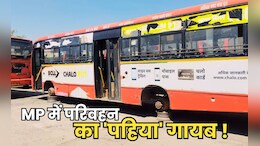 MP में इंदौर से लेकर भोपाल तक पब्लिक ट्रांसपोर्ट का बेड़ा गर्क ! जमीनी हकीकत आपको करेगी हैरान