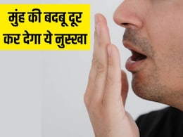 सुबह उठकर बस 2 मिनट चबा लें किचन में रखी ये चीज, दिनभर नहीं आएगी मुंह से बदबू सुबह उठकर बस 2 मिनट चबा लें किचन में रखी ये चीज, दिनभर नहीं आएगी मुंह से बदबू