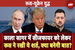 Russia Ukraine War: Black Sea में Ceasefire को लेकर रूस ने रखी ये शर्त... | Trump | Putin | Zelensky Russia Ukraine War: Black Sea में Ceasefire को लेकर रूस ने रखी ये शर्त... | Trump | Putin | Zelensky