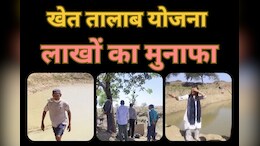Government Schemes: बुंदेलखंड के किसानों के लिए वरदान बना ये सरकारी योजना, तालाब बना मालामाल हो रहे खेतिहर