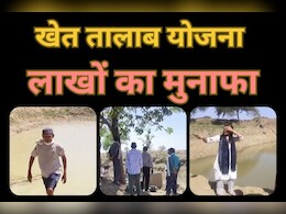 Government Schemes: बुंदेलखंड के किसानों के लिए वरदान बना ये सरकारी योजना, तालाब बना मालामाल हो रहे खेतिहर