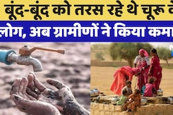 Rajasthan News: बूंद-बूंद को तरस रहे थे Churu के लोग, अब ग्रामिणों ने किया कमाल! , देखें पूरी खबर