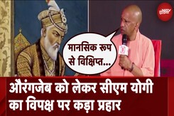 Aurangzeb Controversy: औरंगजेब को लेकर सीएम योगी विपक्ष पर हमला Aurangzeb Controversy: औरंगजेब को लेकर सीएम योगी विपक्ष पर हमला