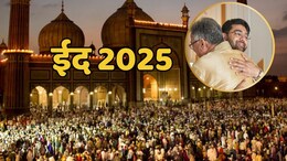 Eid 2025:&nbsp;भारत में आज धूमधाम से मनाया जाएगा ईद-उल-फितर का त्योहार,  जानें इसका महत्व