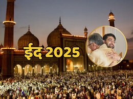 Eid 2025: भारत में आज धूमधाम से मनाया जाएगा ईद-उल-फितर का त्योहार,  जानें इसका महत्व