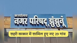 Rajasthan: बड़ा हुआ&nbsp;झुंझुनूं नगर परिषद क्षेत्र, अब 29 नए गांव बनेंगे शहरी सरकार का हिस्सा, अब आबादी डेढ़ लाख&nbsp;