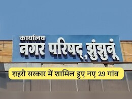 Rajasthan: बड़ा हुआ झुंझुनूं नगर परिषद क्षेत्र, अब 29 नए गांव बनेंगे शहरी सरकार का हिस्सा, अब आबादी डेढ़ लाख 
