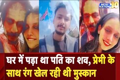 Meerut Murder Case: पति की हत्या करके Muskan और Sahil ने पहाड़ों पर मनाई छुट्टी | Metro Nation@10 Meerut Murder Case: पति की हत्या करके Muskan और Sahil ने पहाड़ों पर मनाई छुट्टी | Metro Nation@10