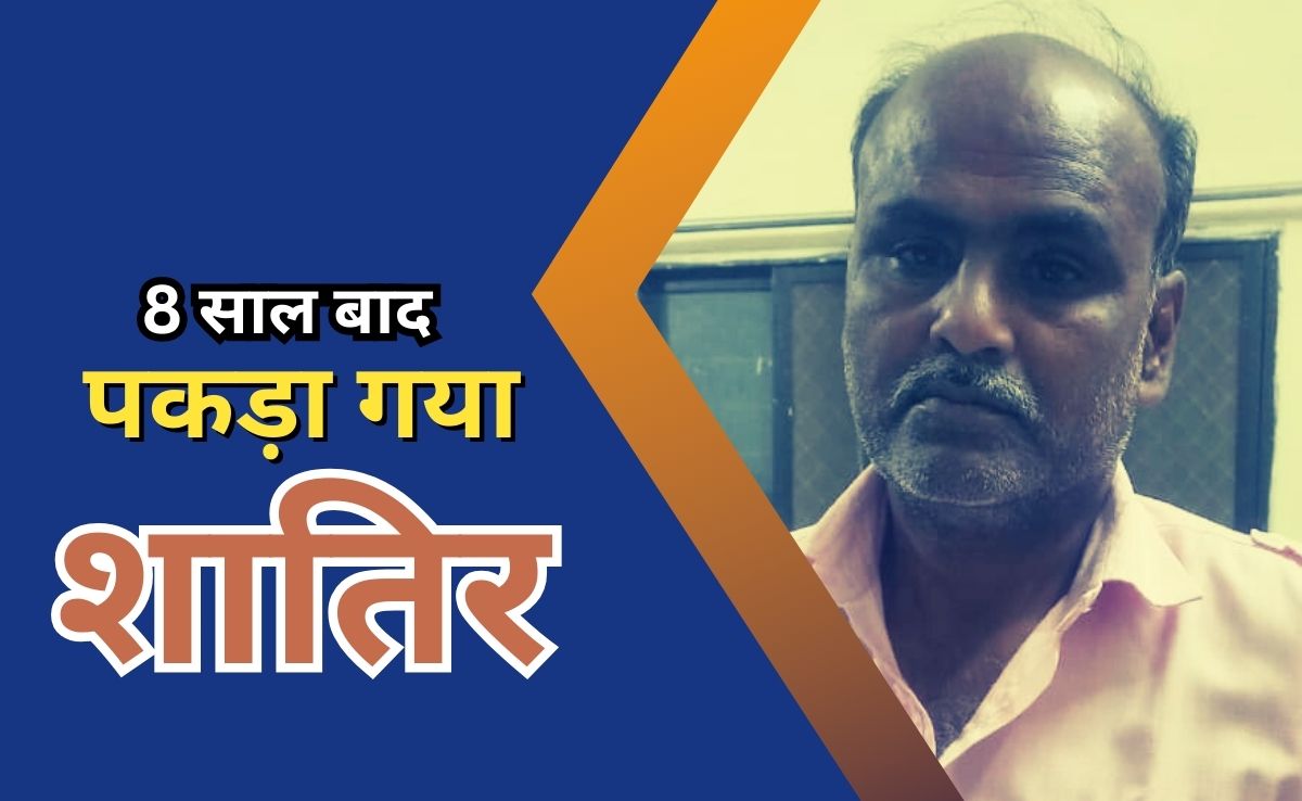 Chit Fund Fraud: पैसे दोगुना करने का झांसा देकर लूटे थे 58 लाख रुपए, 8 साल बाद गुना से गिरफ्तार हुआ आरोपी