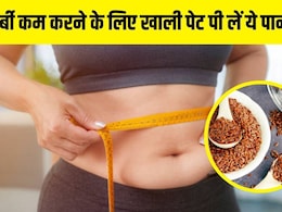 रोज सुबह खाली पेट पी लें इन सस्ते बीजों का पानी, एक महीने में घटने लगेगा कमर का साइज, चर्बी से मिलेगा छुटकारा रोज सुबह खाली पेट पी लें इन सस्ते बीजों का पानी, एक महीने में घटने लगेगा कमर का साइज, चर्बी से मिलेगा छुटकारा
